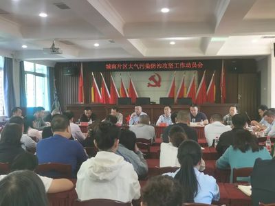 打好藍天保衛(wèi)戰(zhàn) 荊州區(qū)召開城南片區(qū)大氣污染防治攻堅工作動員會