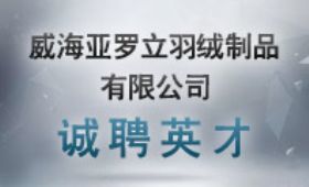 威海亞羅立羽絨制品招聘-威海服裝公司招聘
